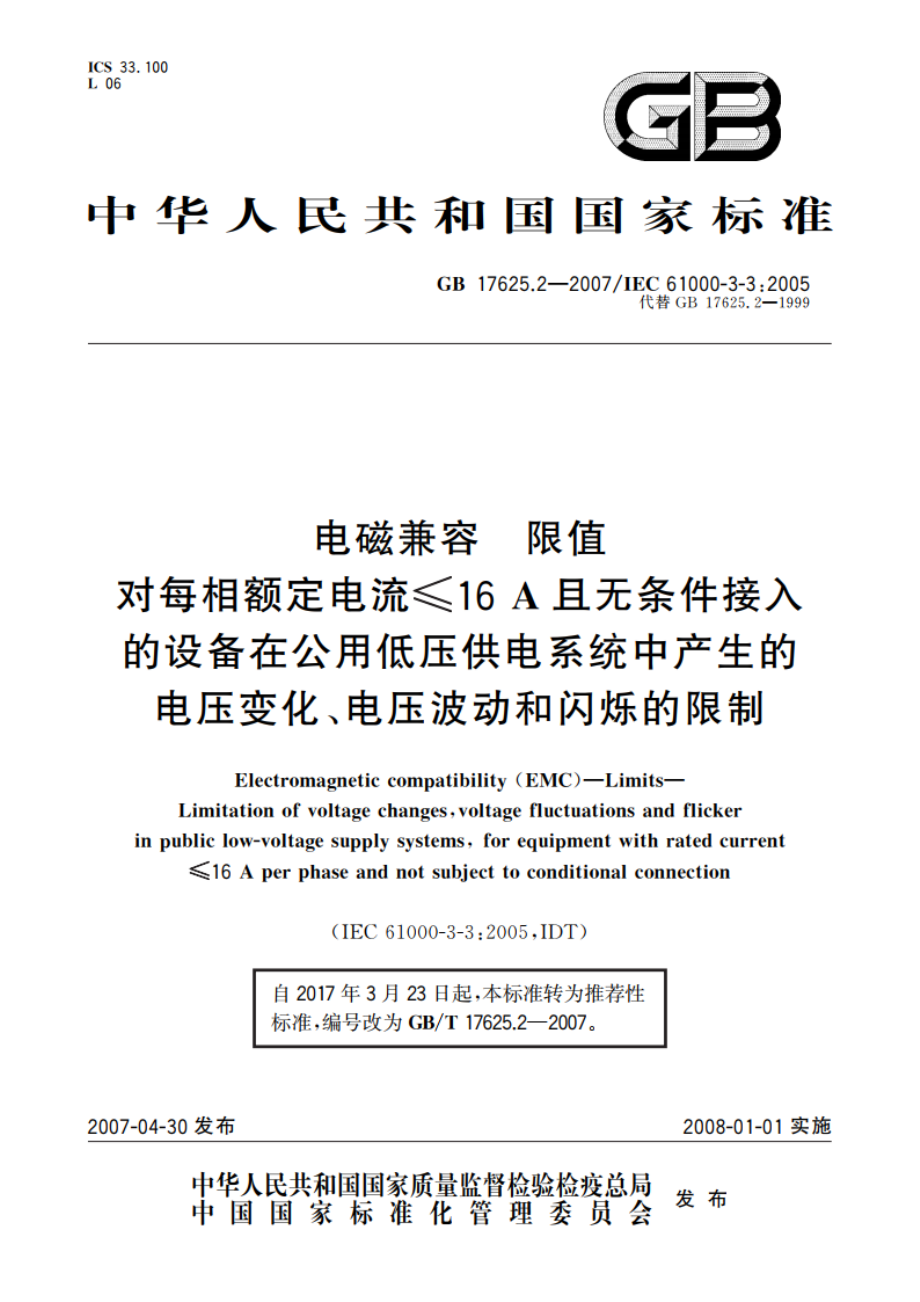 电磁兼容 限值 对每相额定电流≤16A且无条件接入的设备在公用低压供电系统中产生的电压变化、电压波动和闪烁的限制 GBT 17625.2-2007.pdf_第1页