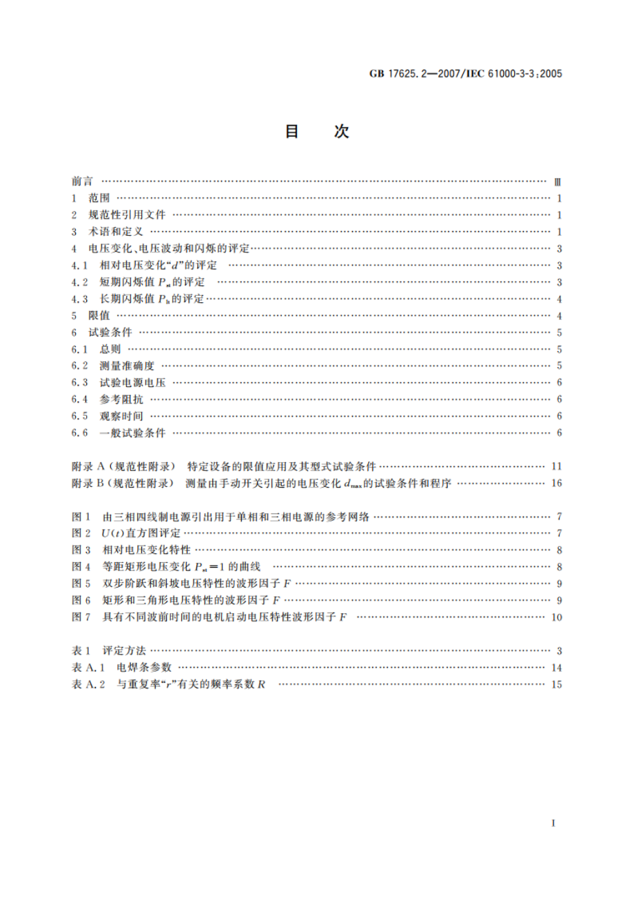 电磁兼容 限值 对每相额定电流≤16A且无条件接入的设备在公用低压供电系统中产生的电压变化、电压波动和闪烁的限制 GBT 17625.2-2007.pdf_第2页