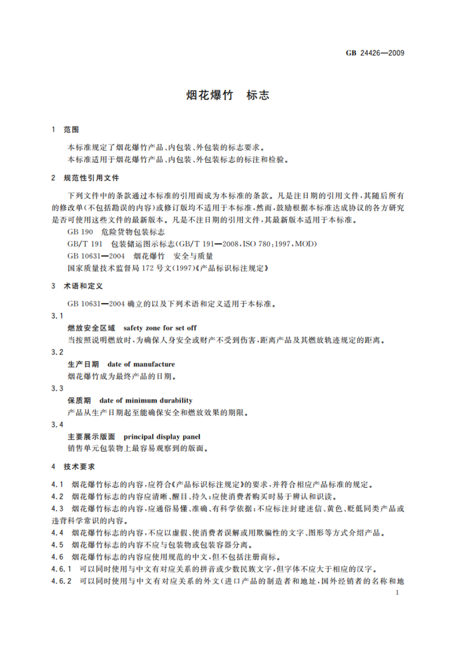 烟花爆竹 标志 GB 24426-2009.pdf_第3页