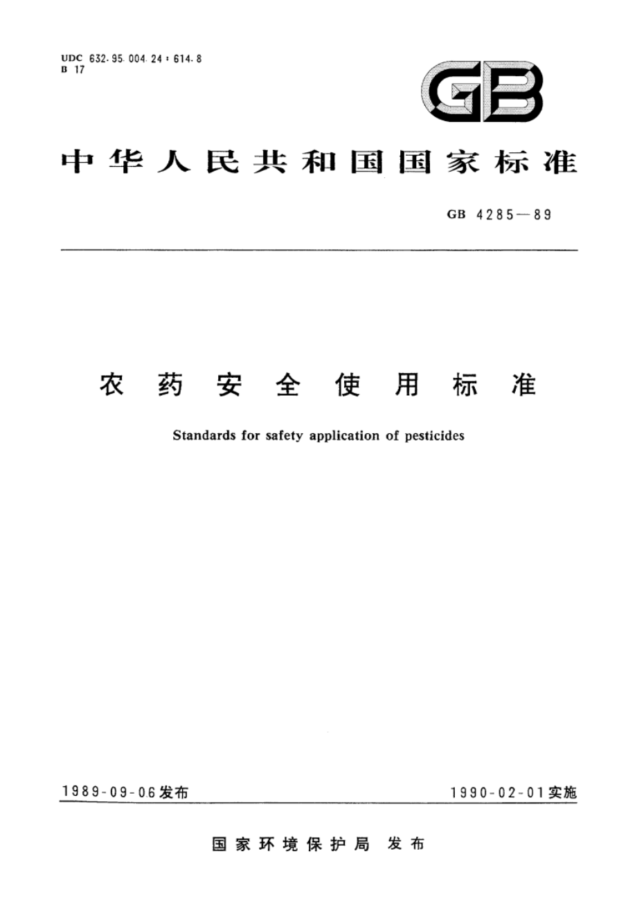 农药安全使用标准 GB 4285-1989.pdf_第1页