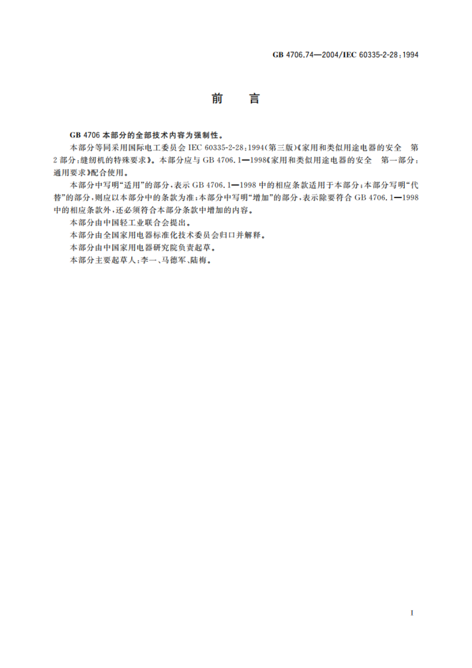 家用和类似用途电器的安全 缝纫机的特殊要求 GB 4706.74-2004.pdf_第3页