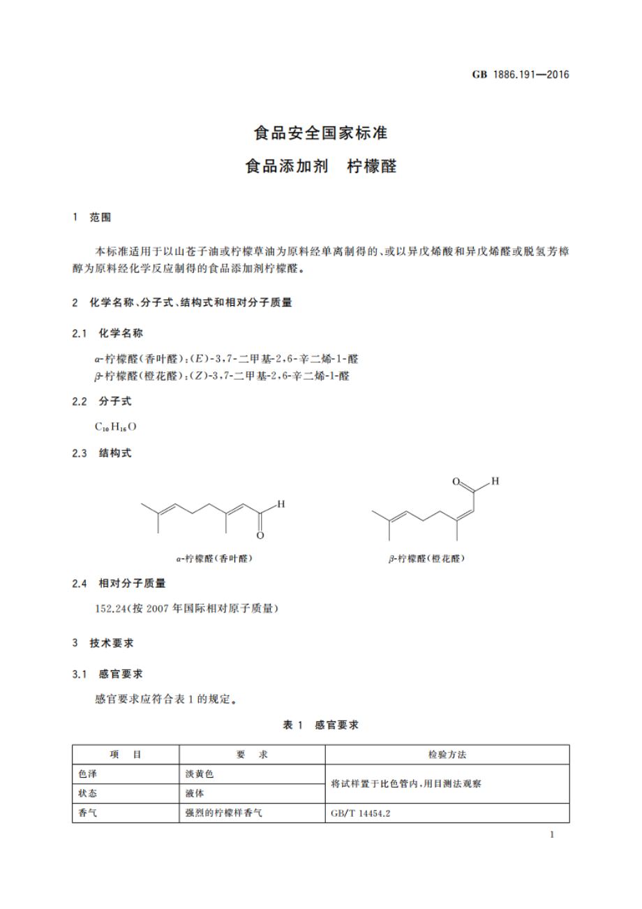 食品安全国家标准 食品添加剂 柠檬醛 GB 1886.191-2016.pdf_第2页