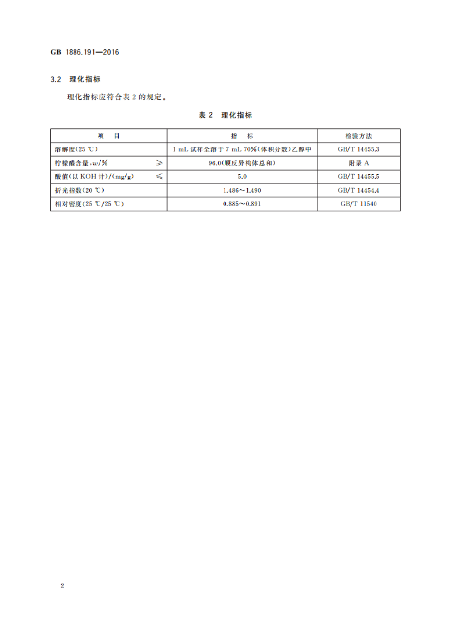 食品安全国家标准 食品添加剂 柠檬醛 GB 1886.191-2016.pdf_第3页