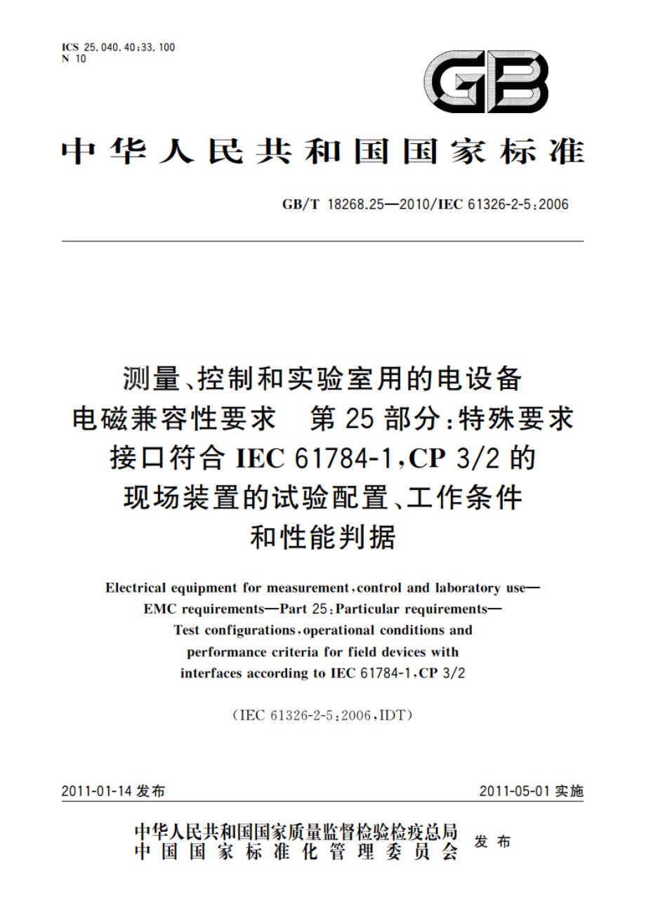 测量、控制和实验室用的电设备 电磁兼容性要求 第25部分：特殊要求 接口符合IEC 61784-1CP 32的现场装置的试验配置、工作条件和性能判据 GBT 18268.25-2010.pdf_第1页