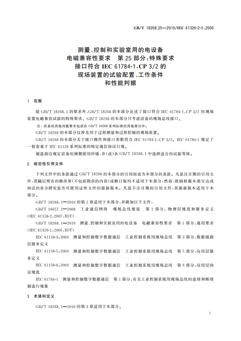 测量、控制和实验室用的电设备 电磁兼容性要求 第25部分：特殊要求 接口符合IEC 61784-1CP 32的现场装置的试验配置、工作条件和性能判据 GBT 18268.25-2010.pdf_第3页