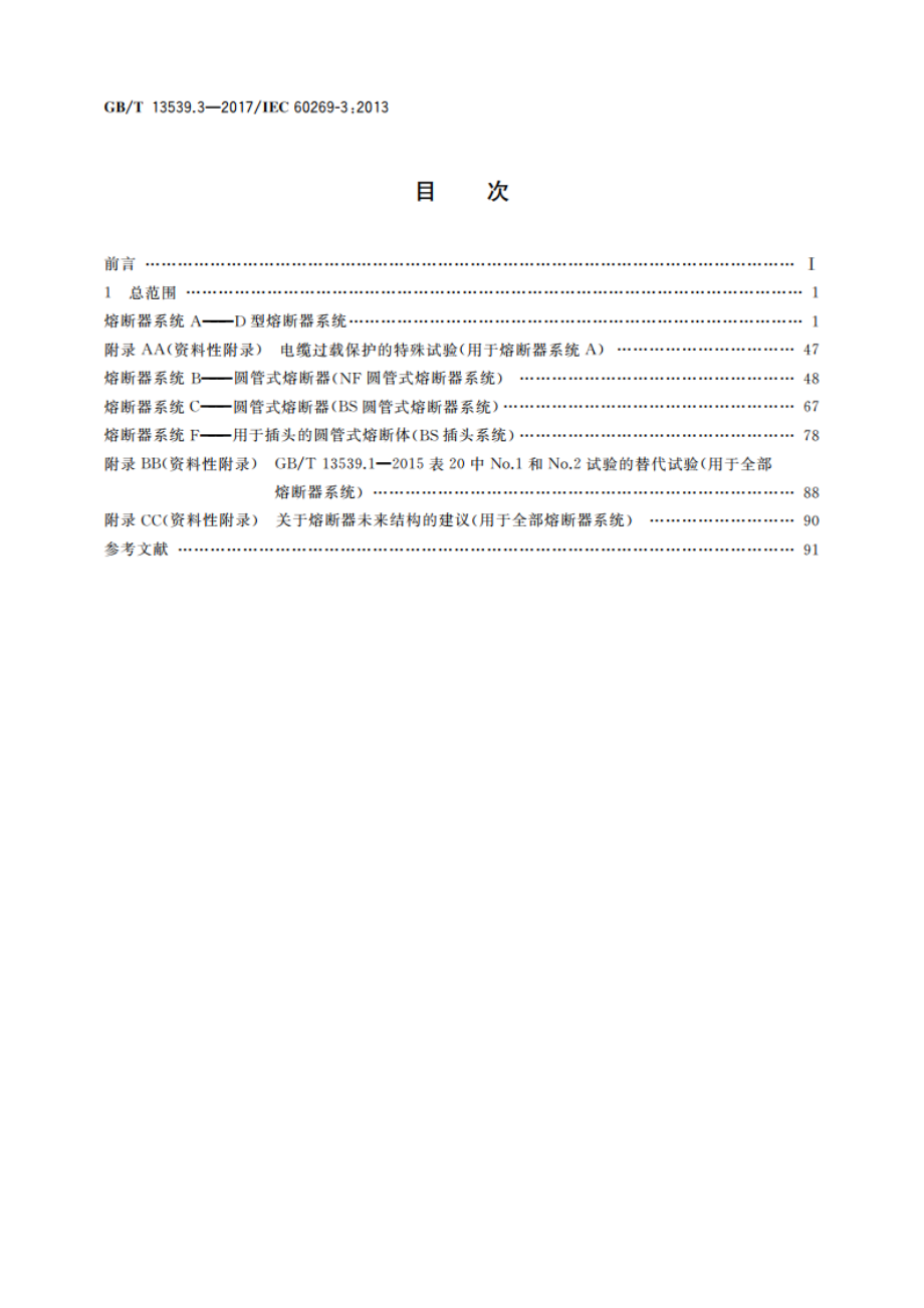 低压熔断器 第3部分：非熟练人员使用的熔断器的补充要求(主要用于家用和类似用途的熔断器)标准化熔断器系统示例A至F GBT 13539.3-2017.pdf_第2页