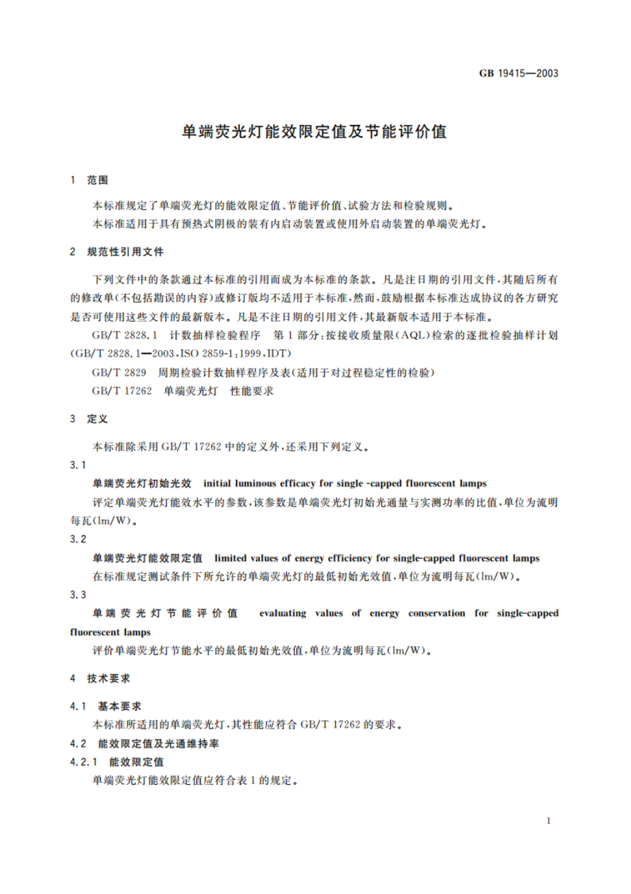 单端荧光灯能效限定值及节能评价值 GB 19415-2003.pdf_第3页