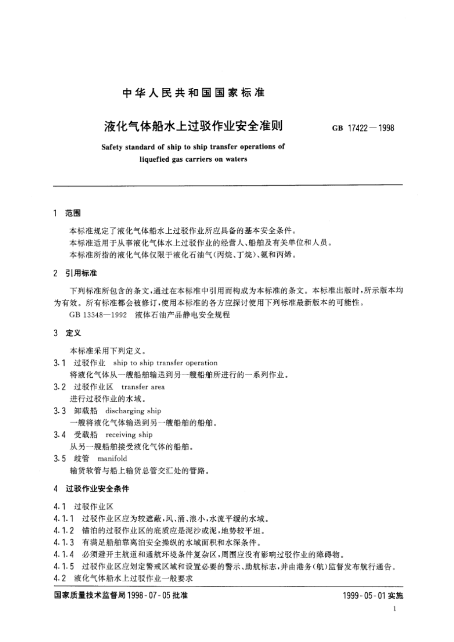 液化气体船水上过驳作业安全准则 GB 17422-1998.pdf_第3页