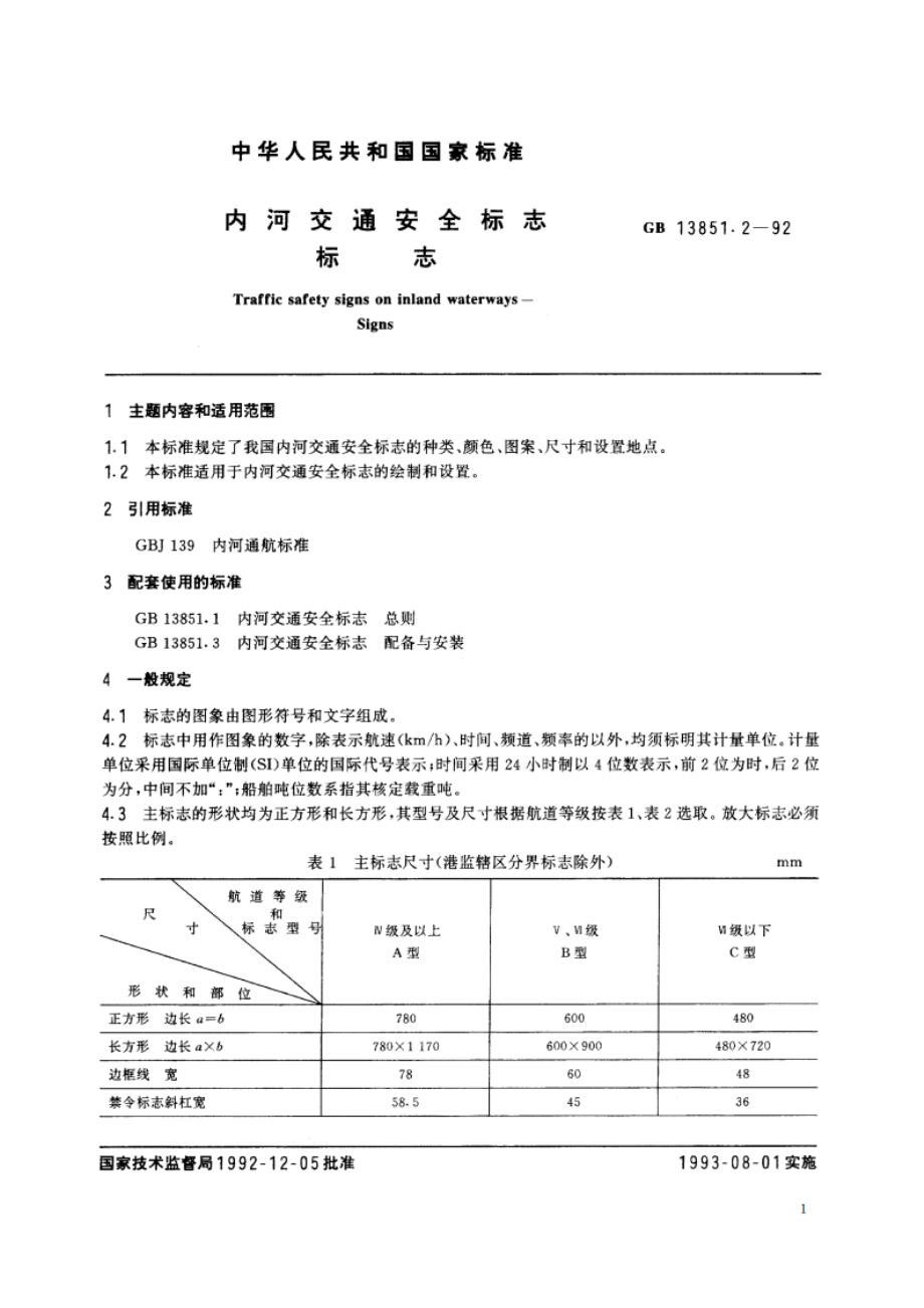 内河交通安全标志 标志 GB 13851.2-1992.pdf_第3页