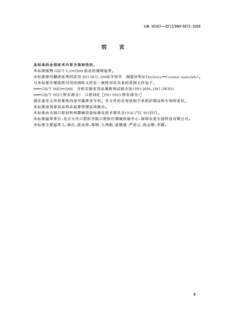 牙科学 陶瓷材料 GB 30367-2013.pdf_第3页