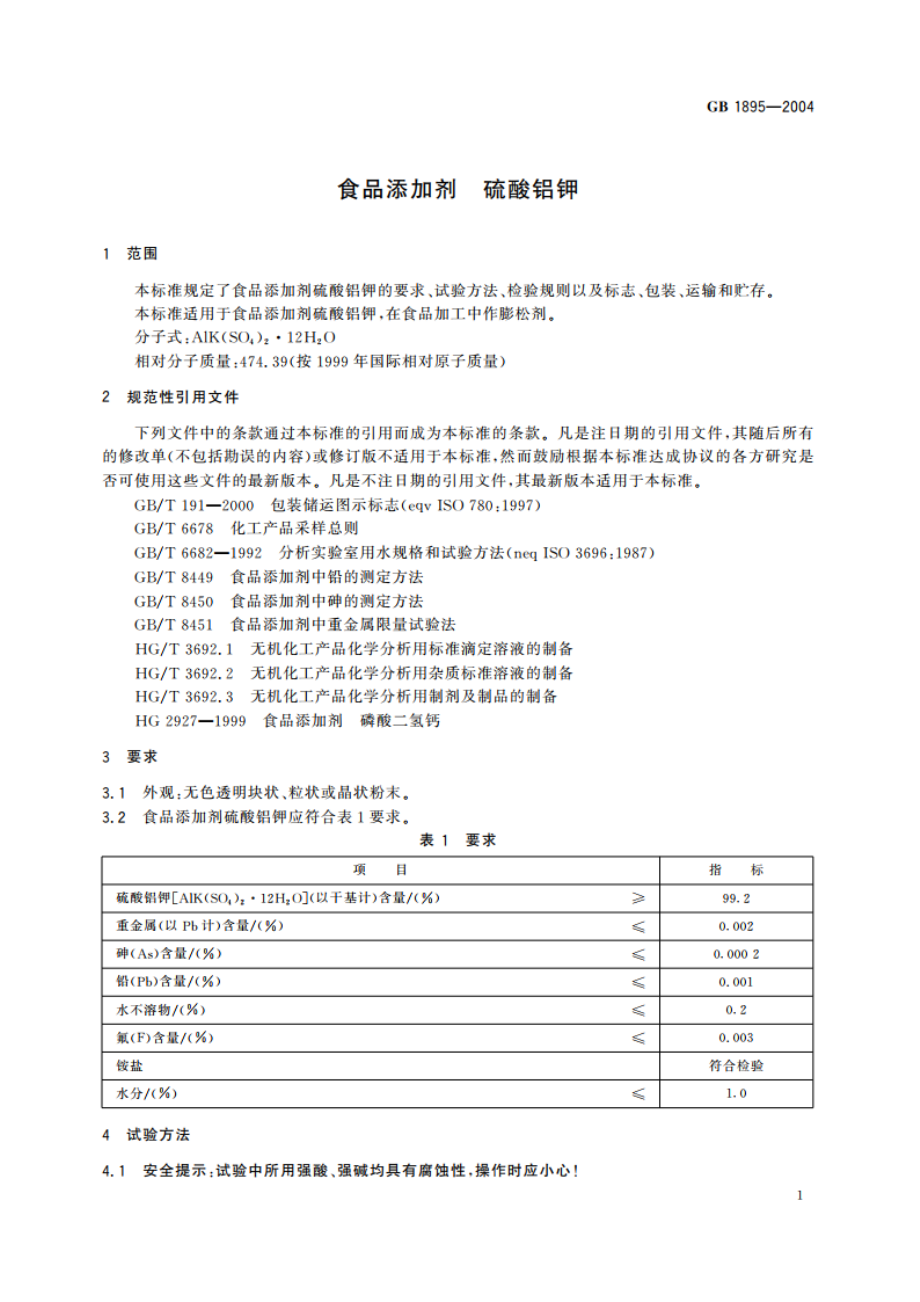 食品添加剂 硫酸铝钾 GB 1895-2004.pdf_第3页