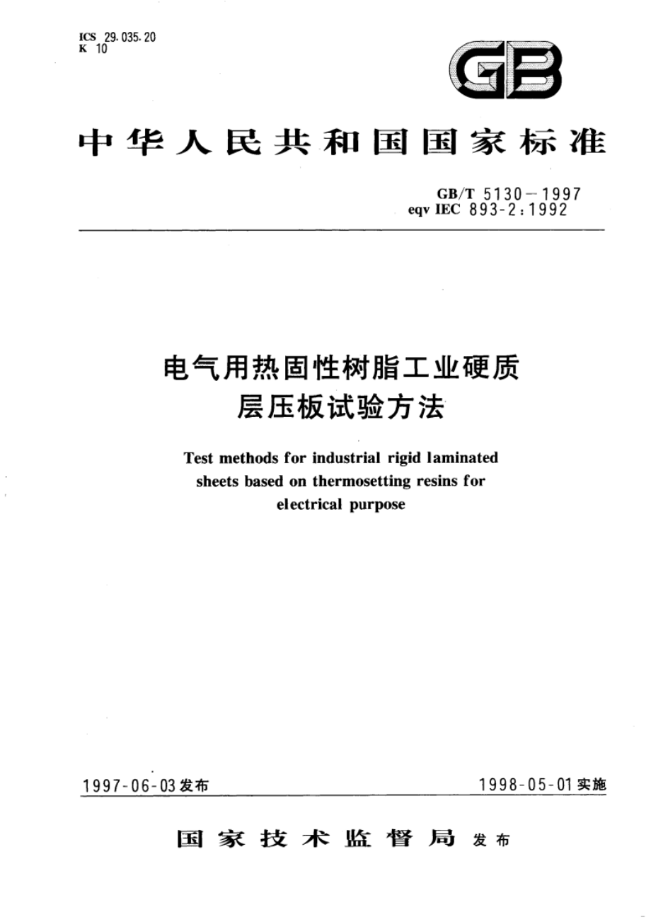 电气用热固性树脂工业硬质层压板试验方法 GBT 5130-1997.pdf_第1页