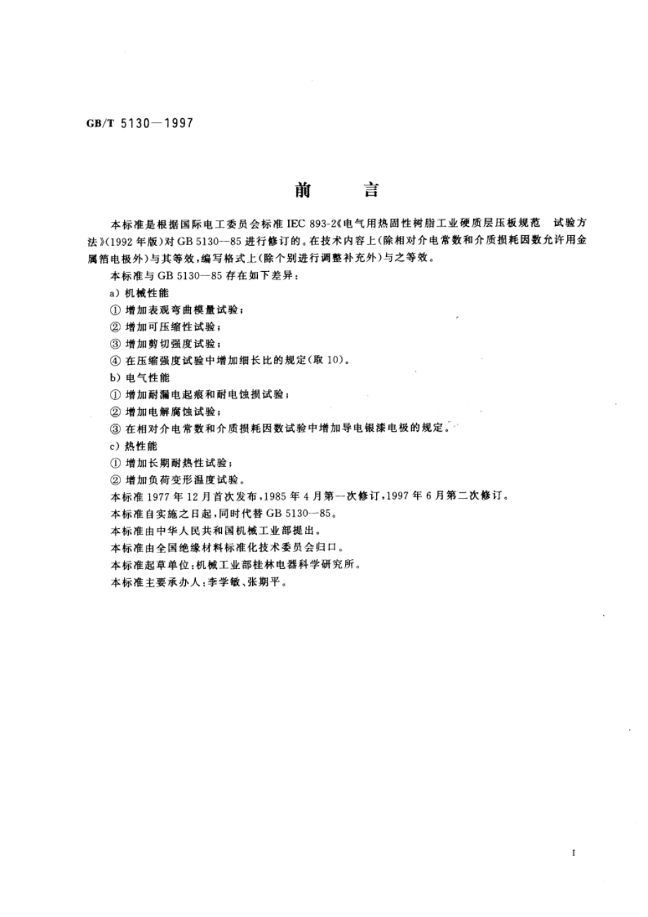 电气用热固性树脂工业硬质层压板试验方法 GBT 5130-1997.pdf_第2页