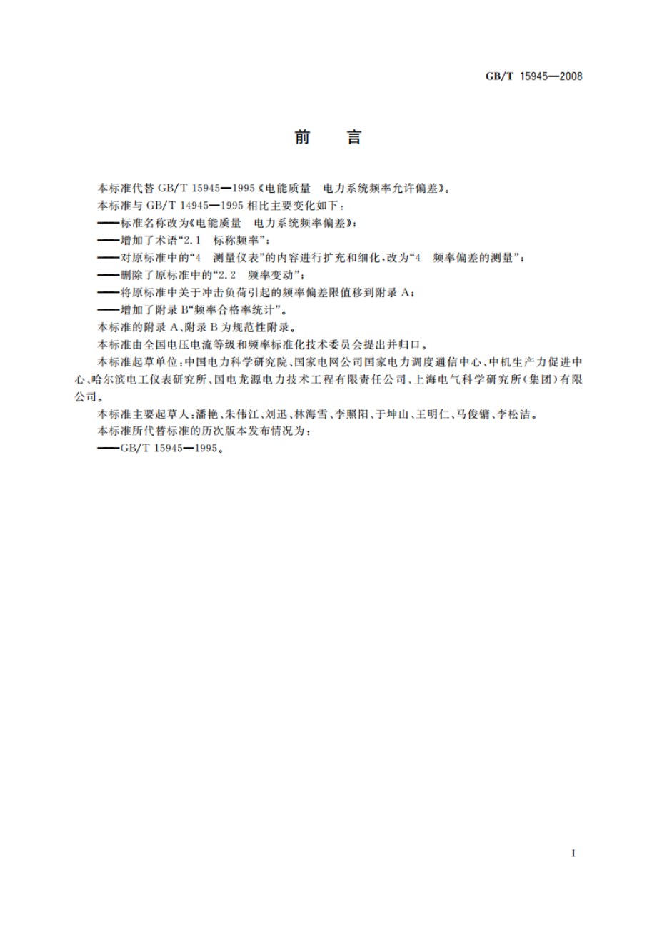 电能质量 电力系统频率偏差 GBT 15945-2008.pdf_第3页