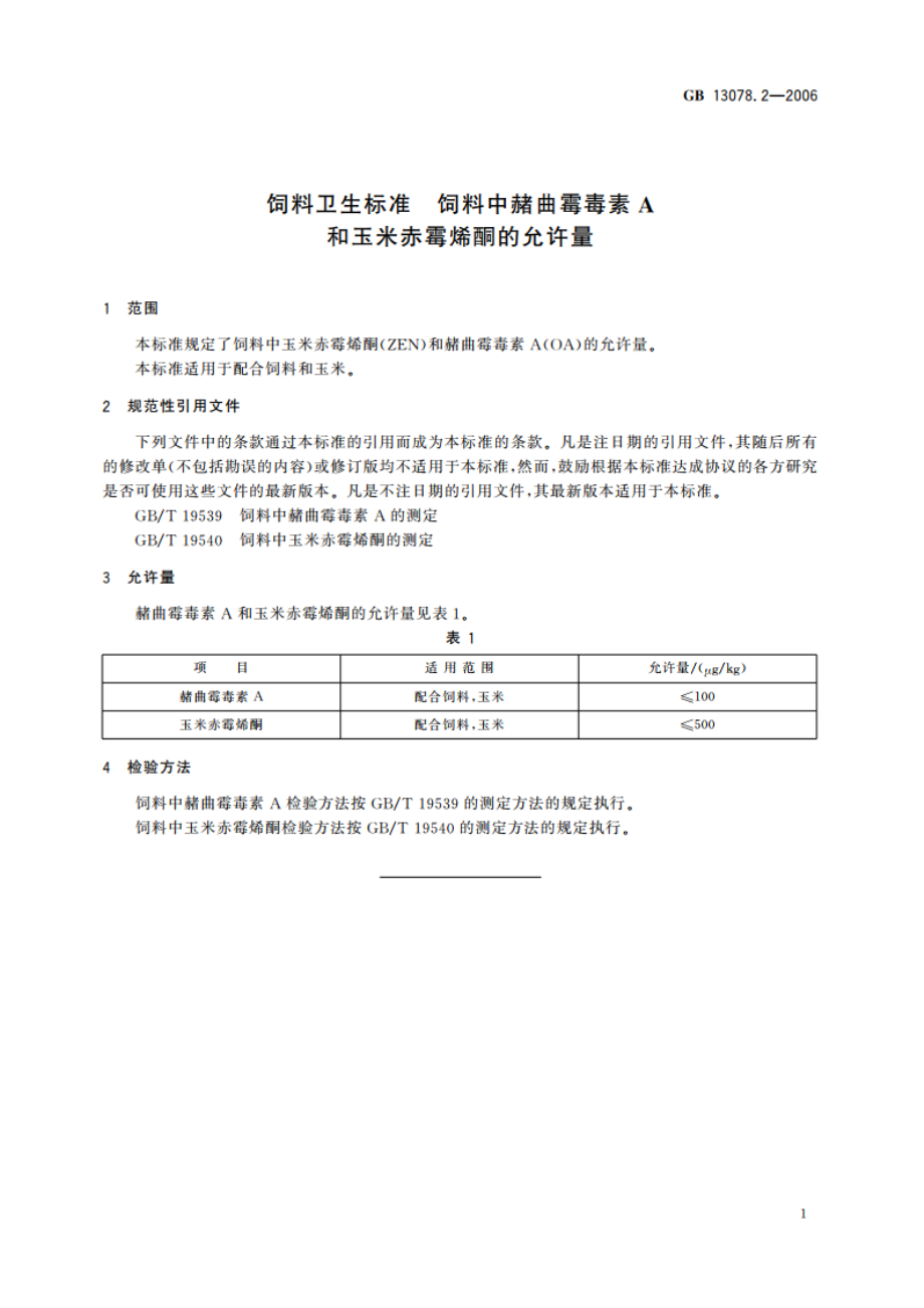 饲料卫生标准 饲料中赭曲霉毒素A和玉米赤霉烯酮的允许量 GB 13078.2-2006.pdf_第3页