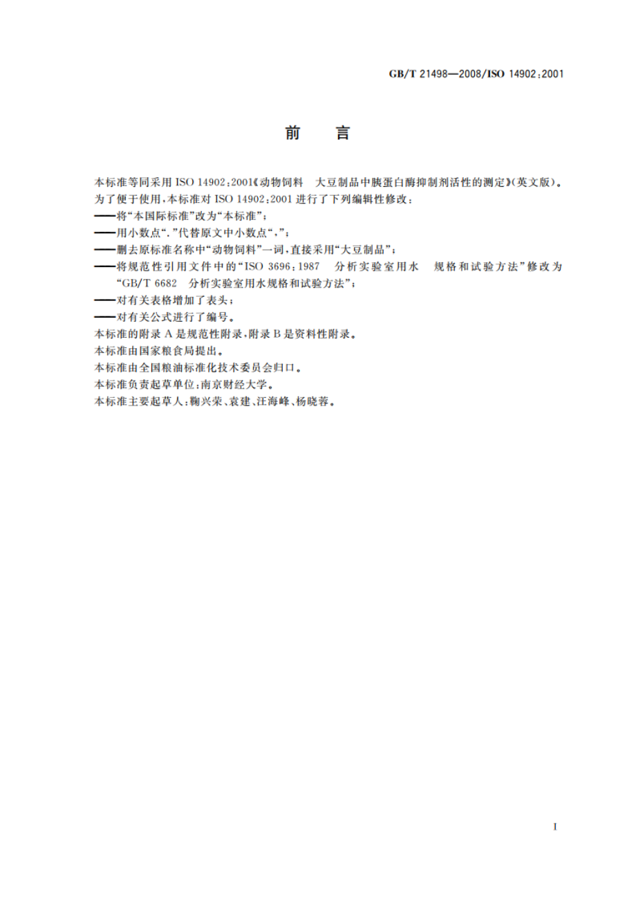 大豆制品中胰蛋白酶抑制剂活性的测定 GBT 21498-2008.pdf_第2页