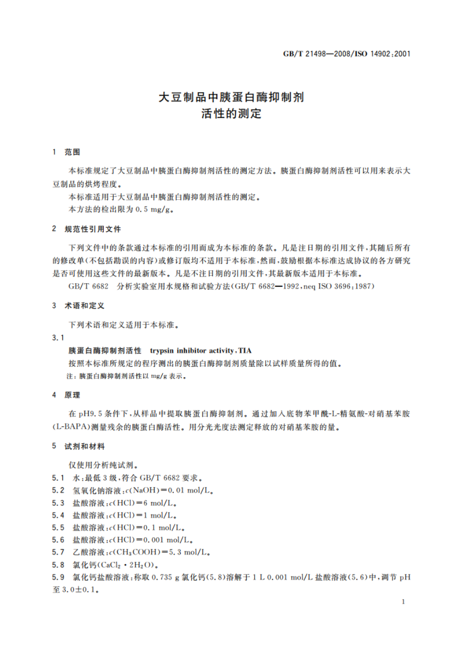 大豆制品中胰蛋白酶抑制剂活性的测定 GBT 21498-2008.pdf_第3页