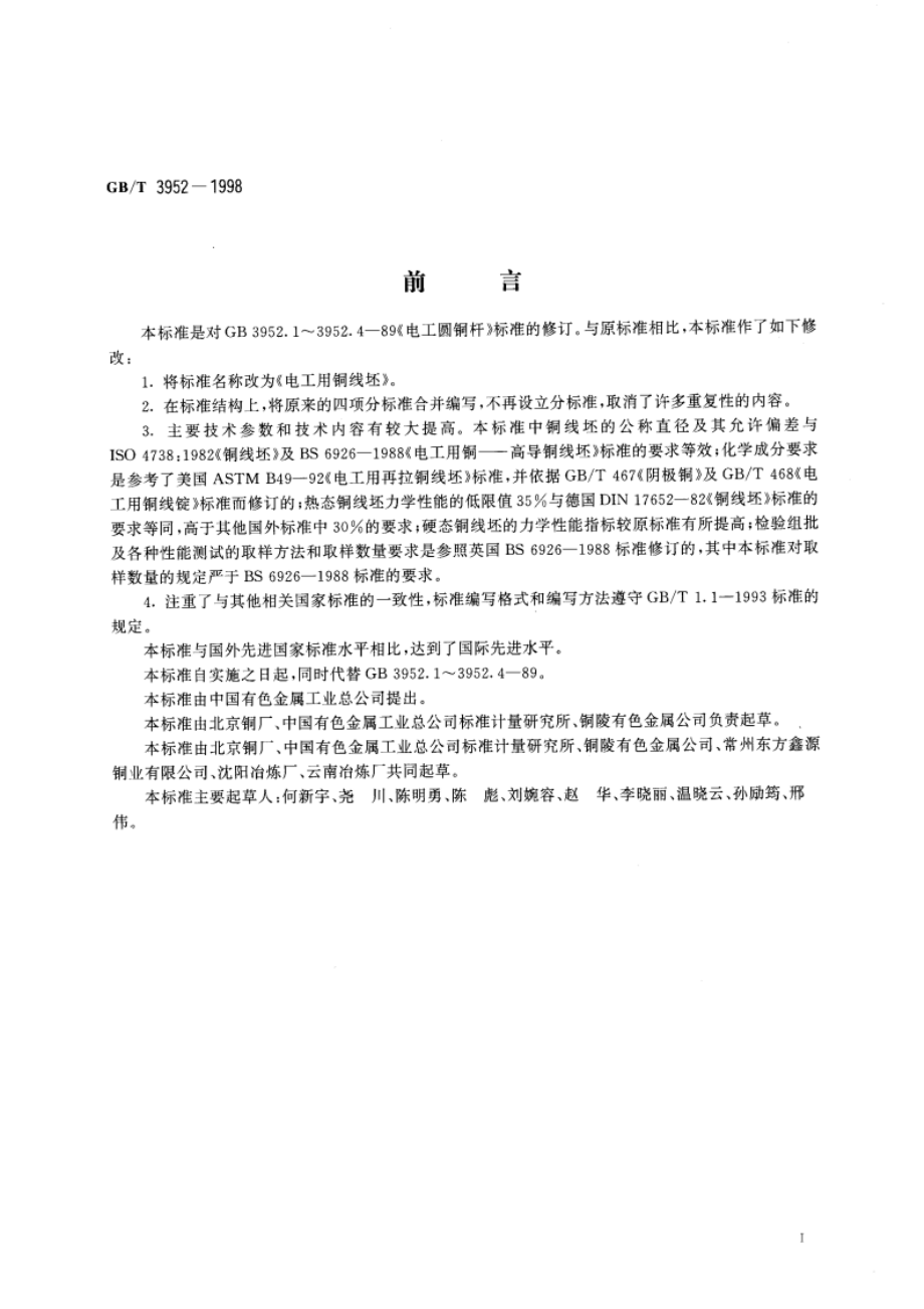 电工用铜线坯 GBT 3952-1998.pdf_第2页