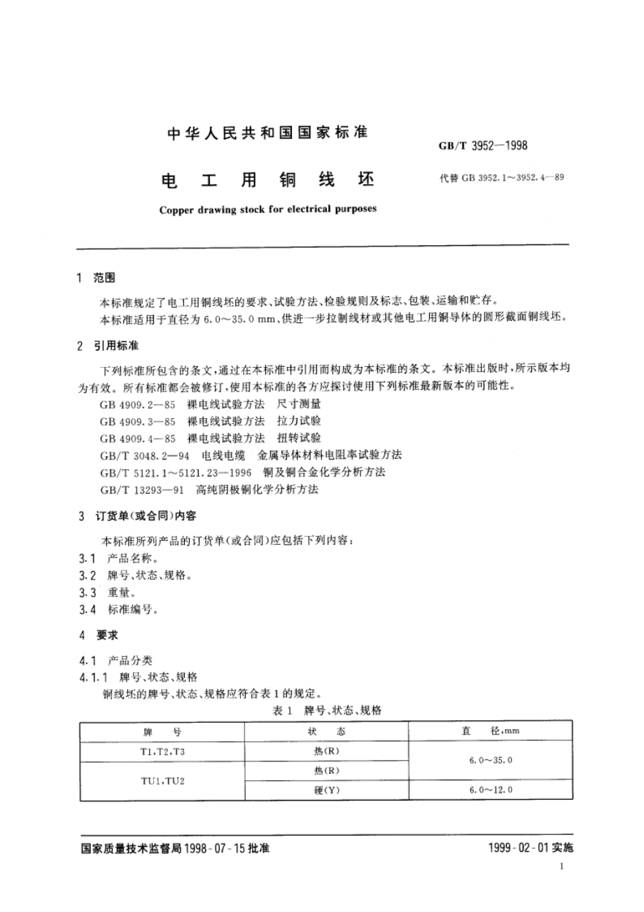 电工用铜线坯 GBT 3952-1998.pdf_第3页