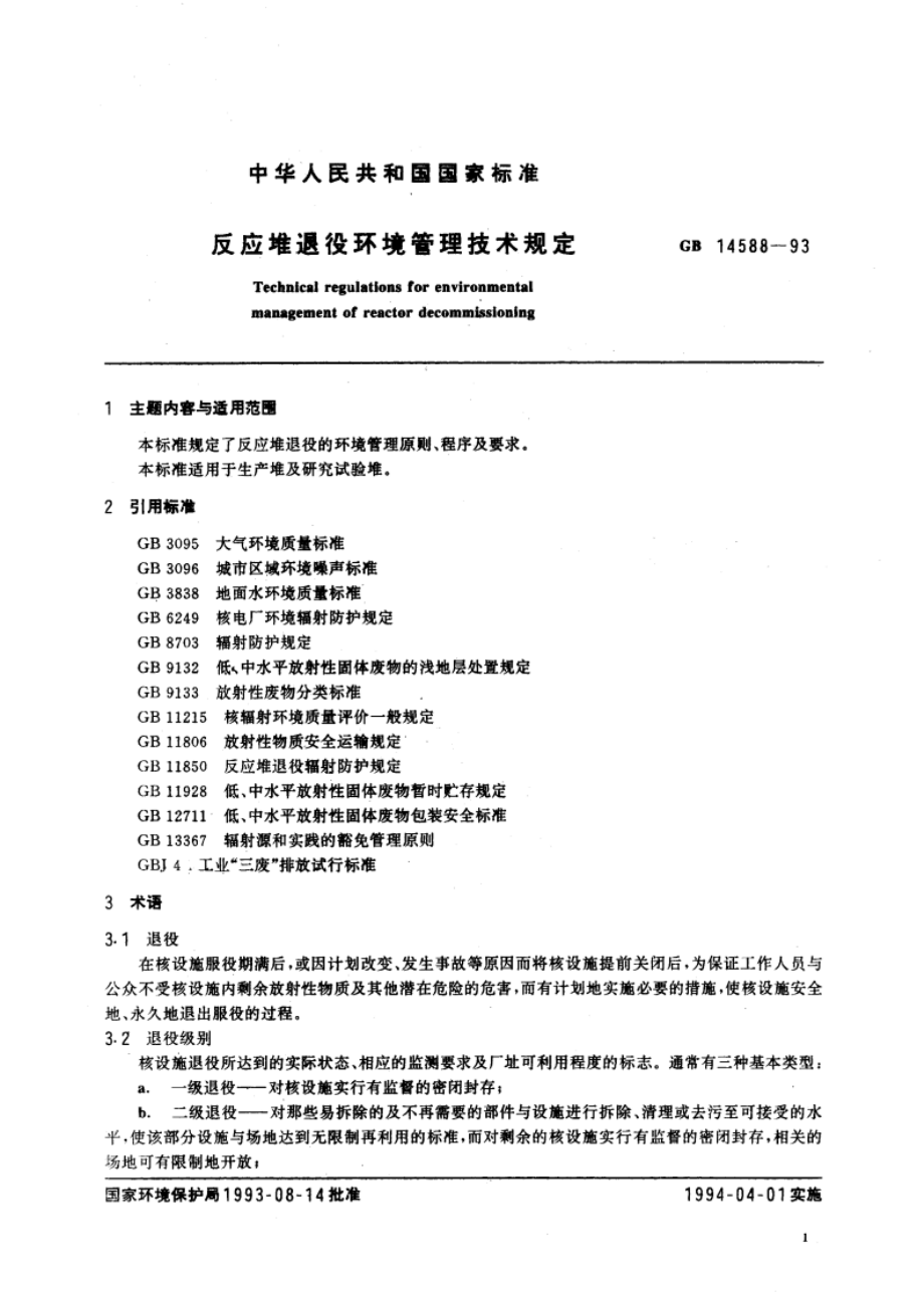 反应堆退役环境管理技术规定 GB 14588-1993.pdf_第3页