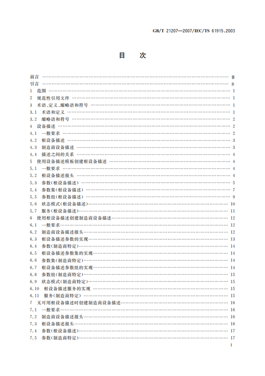 低压开关设备和控制设备 入网工业设备描述的基本原则 GBT 21207-2007.pdf_第3页