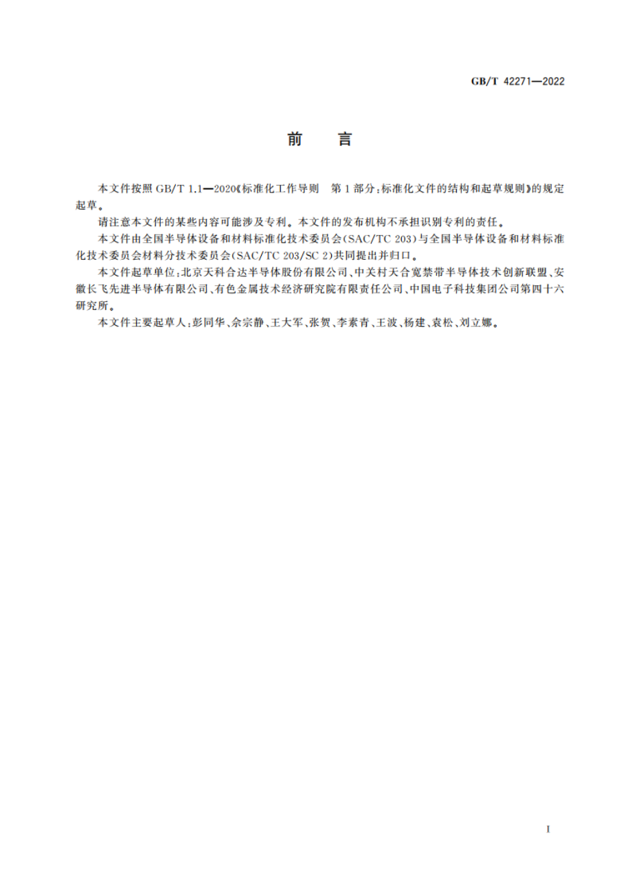 半绝缘碳化硅单晶的电阻率非接触测试方法 GBT 42271-2022.pdf_第2页