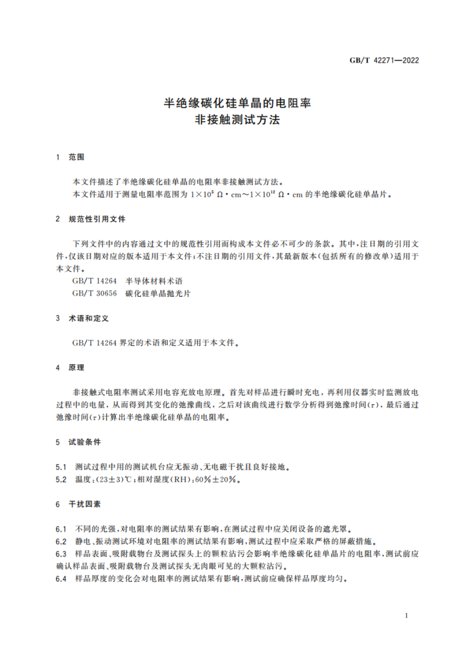 半绝缘碳化硅单晶的电阻率非接触测试方法 GBT 42271-2022.pdf_第3页