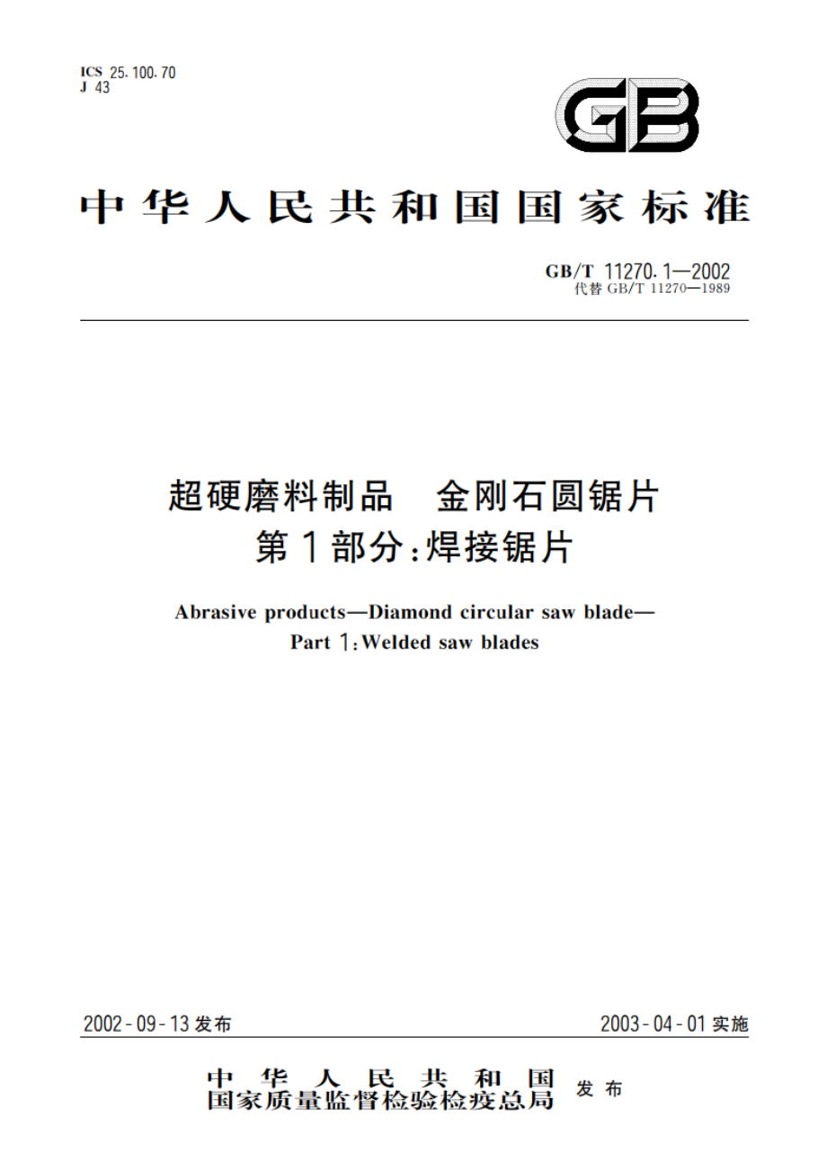 超硬磨料制品 金刚石圆锯片 第1部分：焊接锯片 GBT 11270.1-2002.pdf_第1页