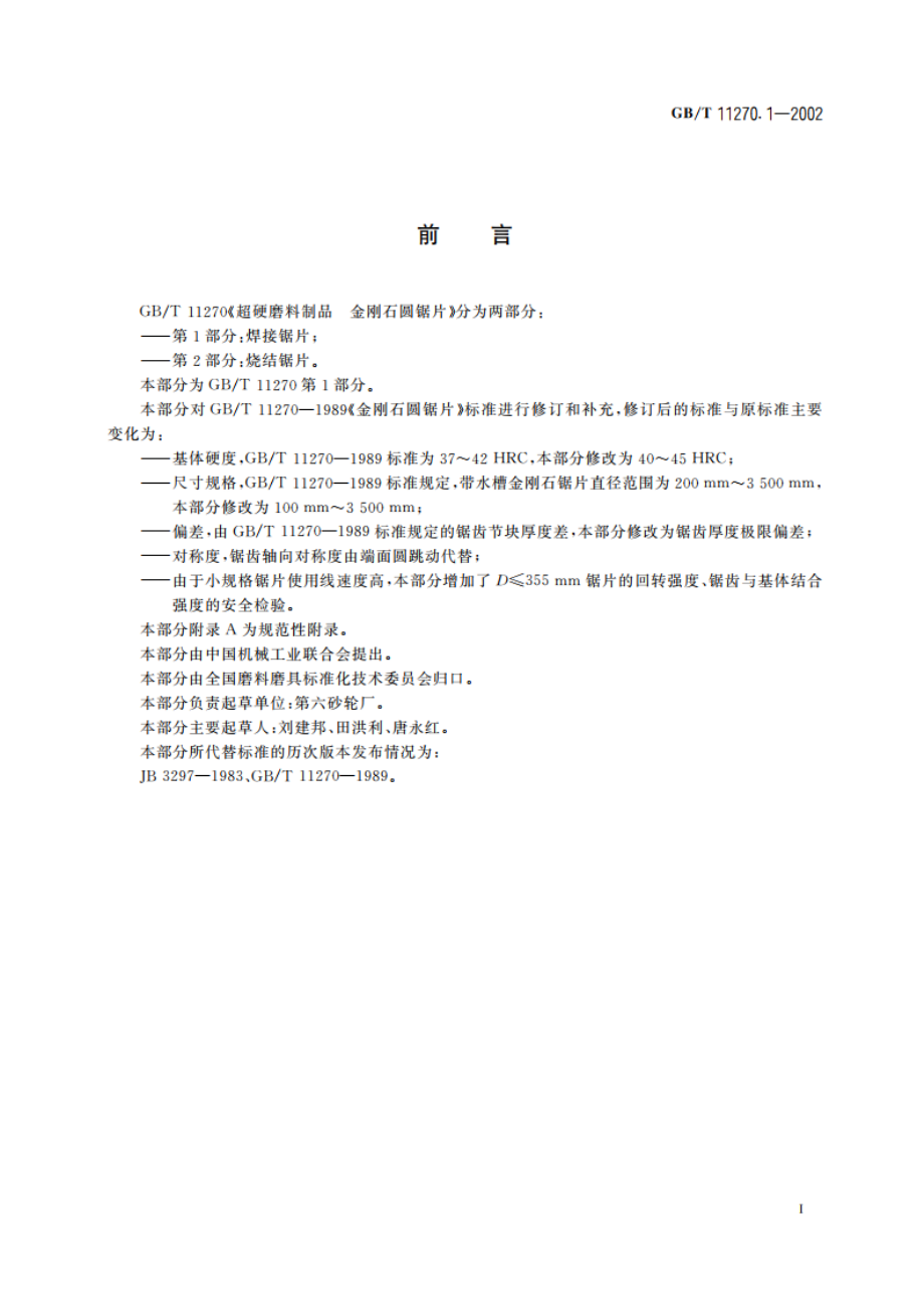 超硬磨料制品 金刚石圆锯片 第1部分：焊接锯片 GBT 11270.1-2002.pdf_第2页