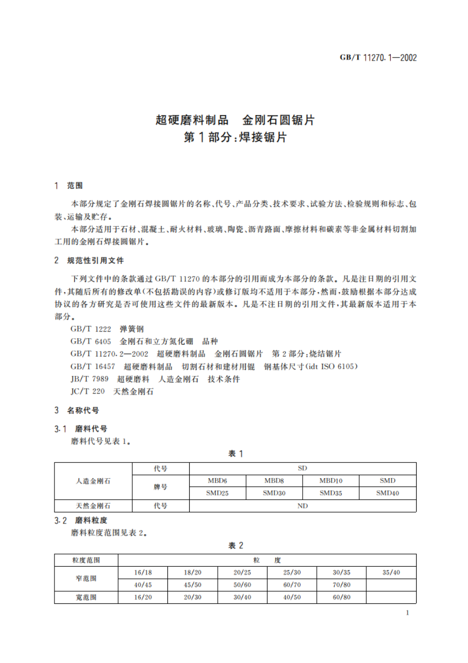 超硬磨料制品 金刚石圆锯片 第1部分：焊接锯片 GBT 11270.1-2002.pdf_第3页