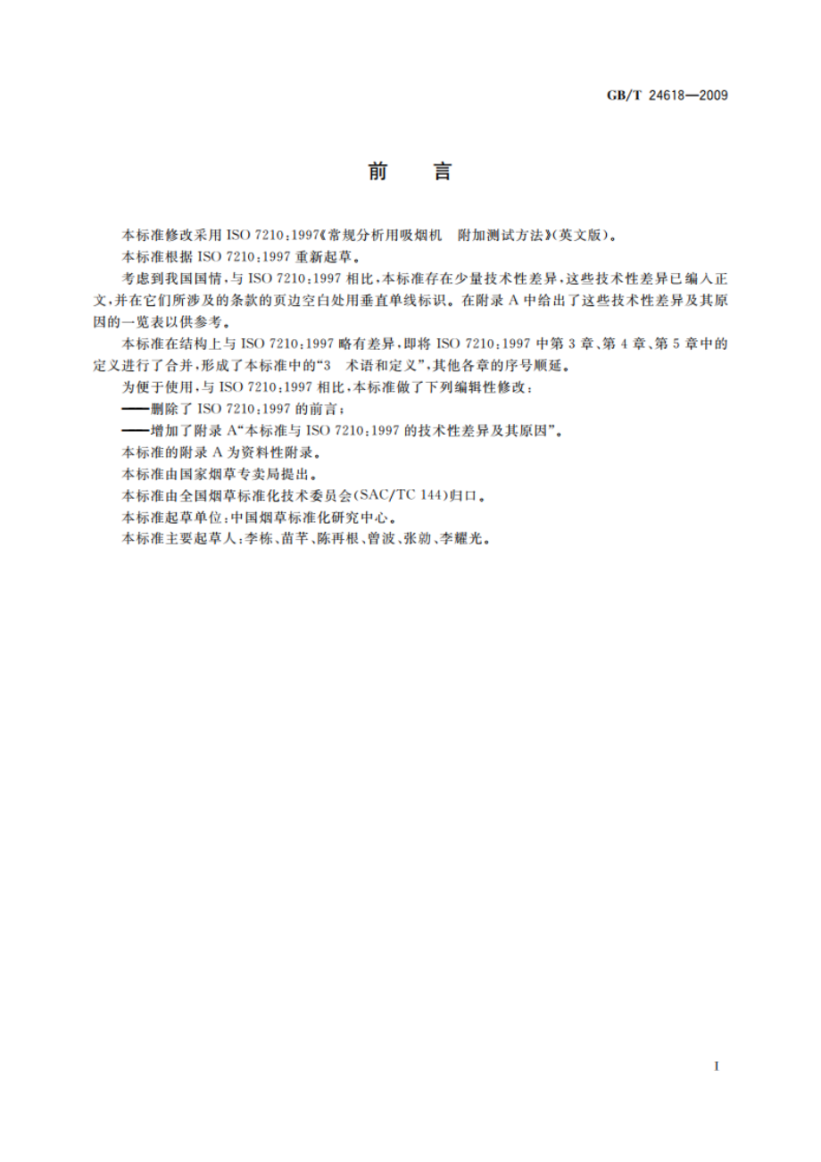 常规分析用吸烟机 附加测试方法 GBT 24618-2009.pdf_第2页