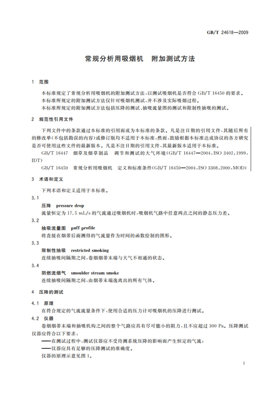 常规分析用吸烟机 附加测试方法 GBT 24618-2009.pdf_第3页