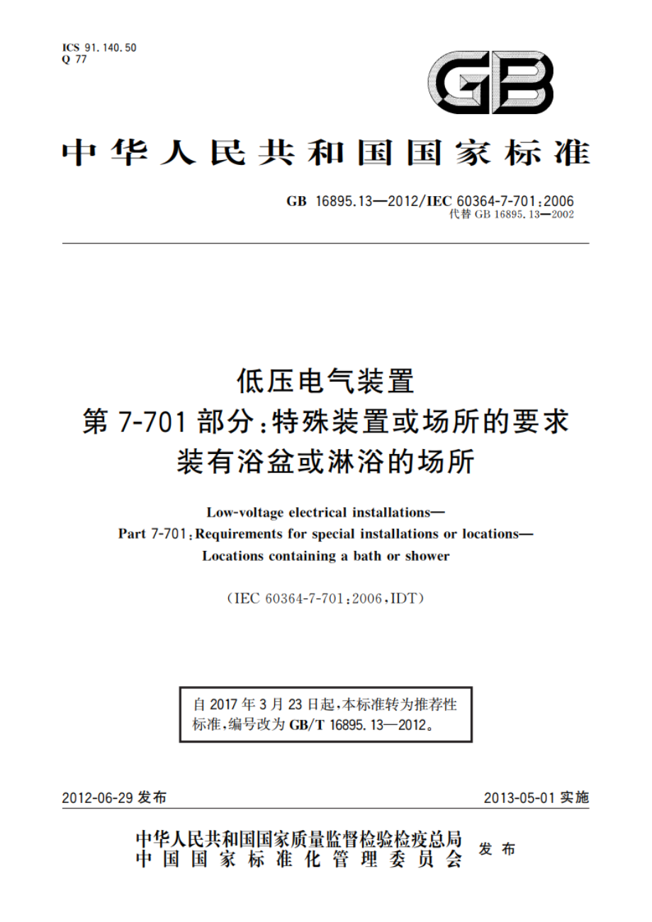 低压电气装置 第7-701部分：特殊装置或场所的要求 装有浴盆或淋浴的场所 GBT 16895.13-2012.pdf_第1页