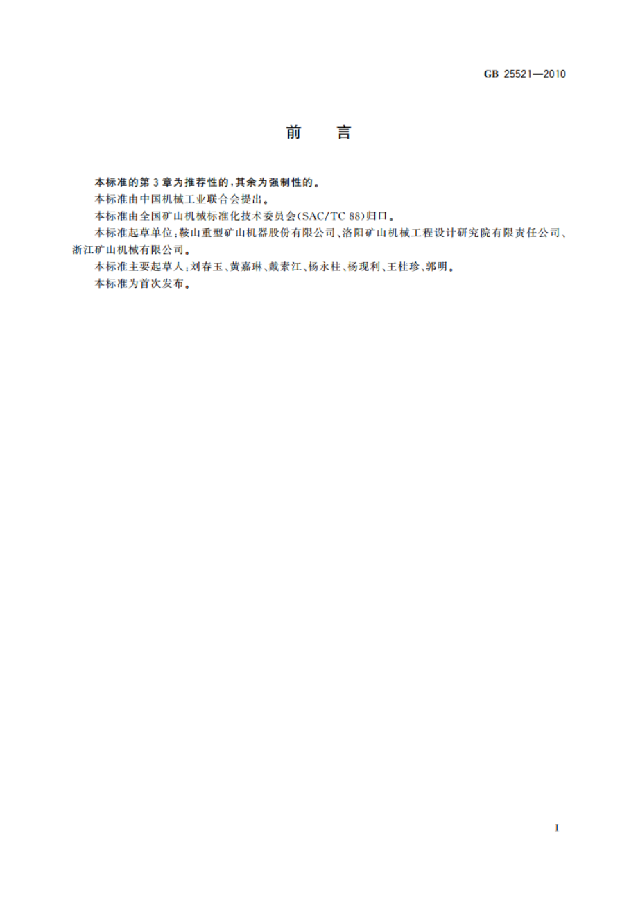 矿用筛分设备 安全要求 GB 25521-2010.pdf_第2页