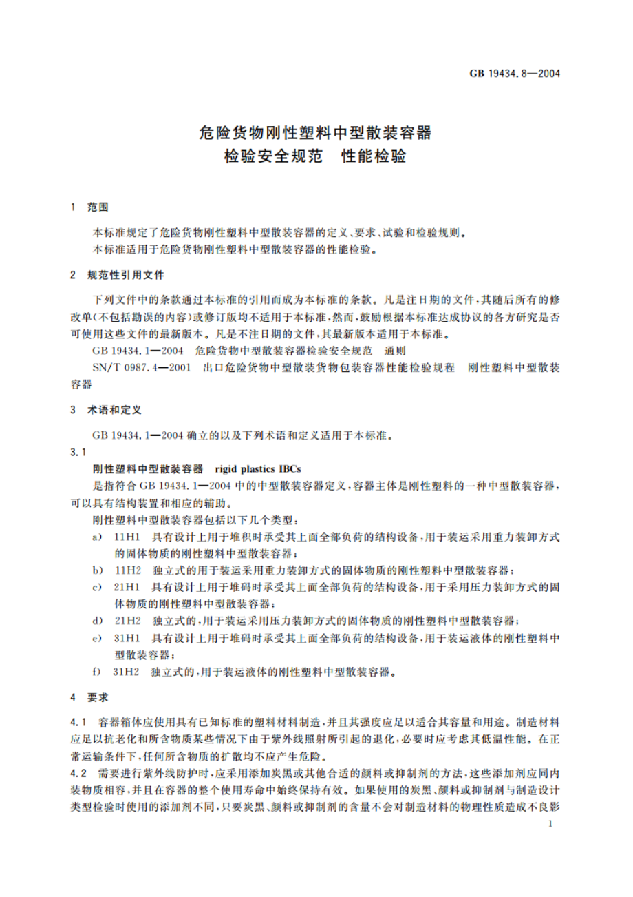 危险货物刚性塑料中型散装容器检验安全规范 性能检验 GB 19434.8-2004.pdf_第3页