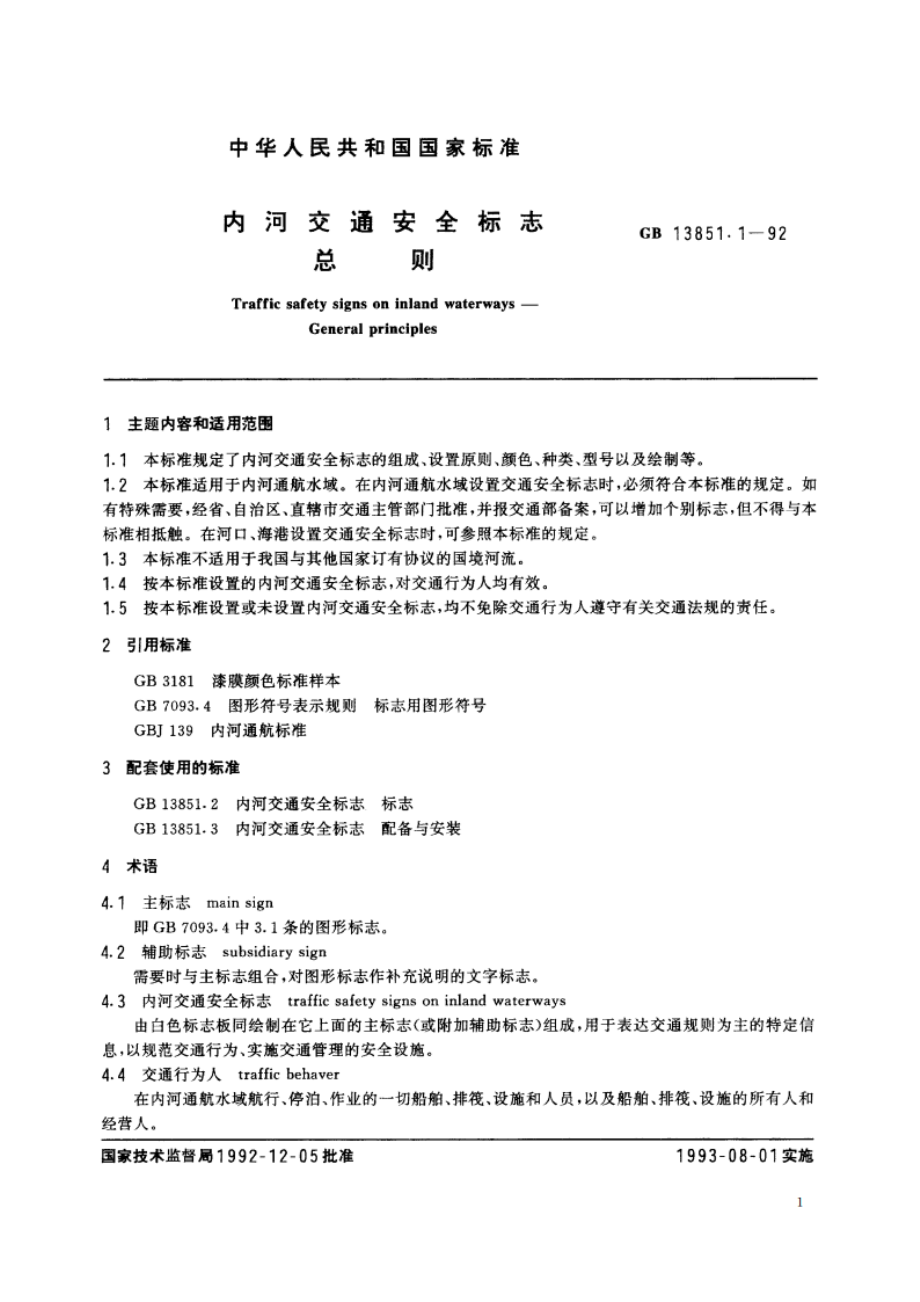 内河交通安全标志 总则 GB 13851.1-1992.pdf_第2页