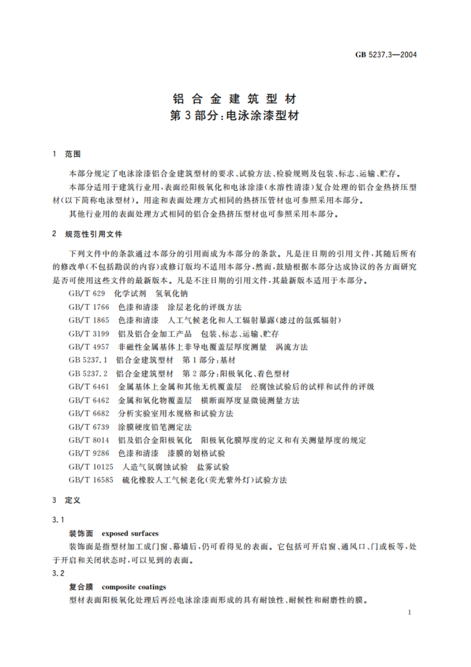 铝合金建筑型材 第3部分：电泳涂漆型材 GB 5237.3-2004.pdf_第3页