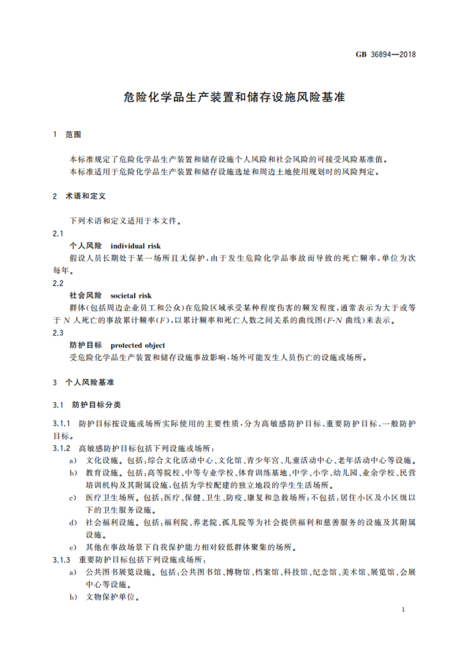 危险化学品生产装置和储存设施风险基准 GB 36894-2018.pdf_第3页