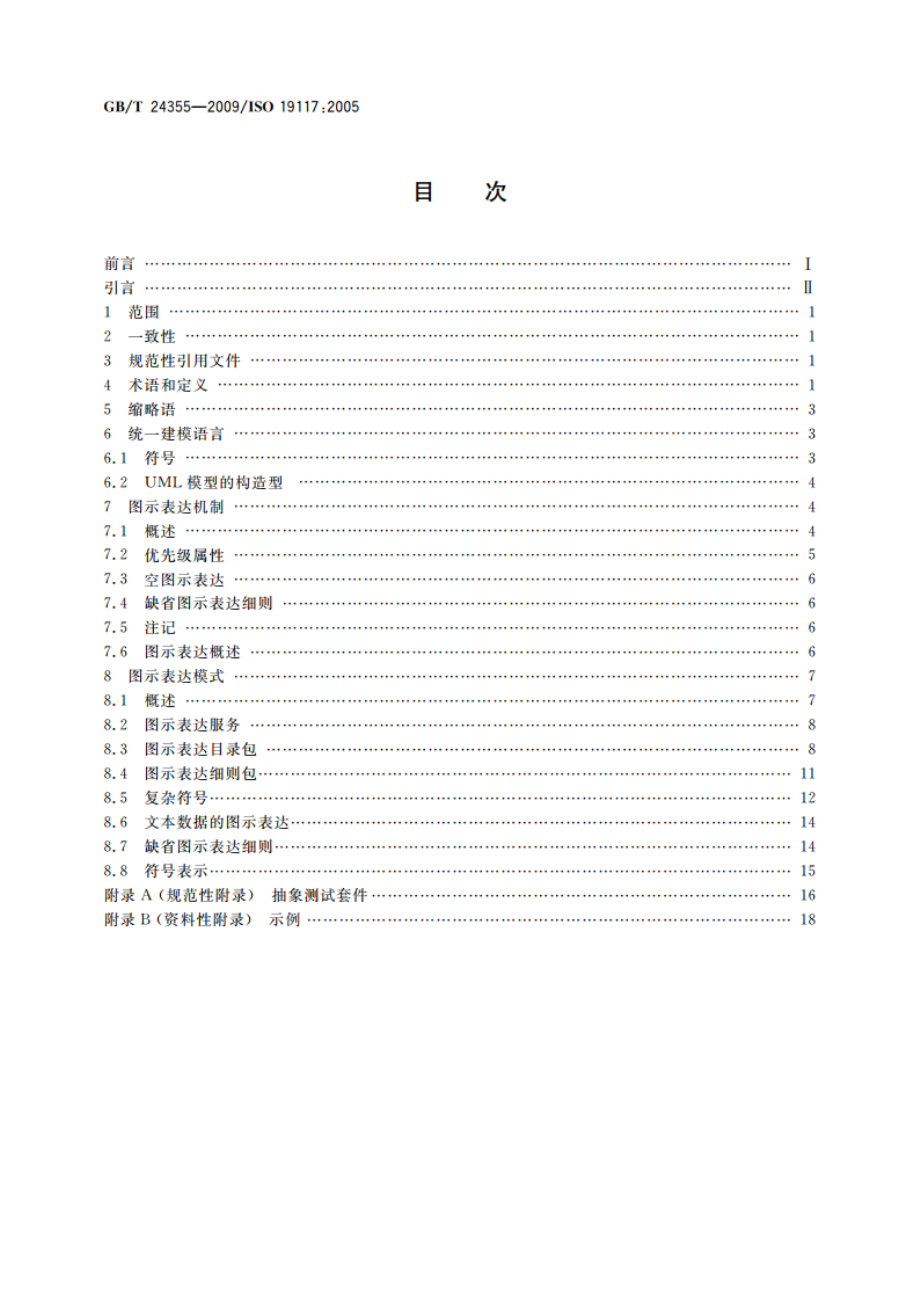 地理信息 图示表达 GBT 24355-2009.pdf_第2页