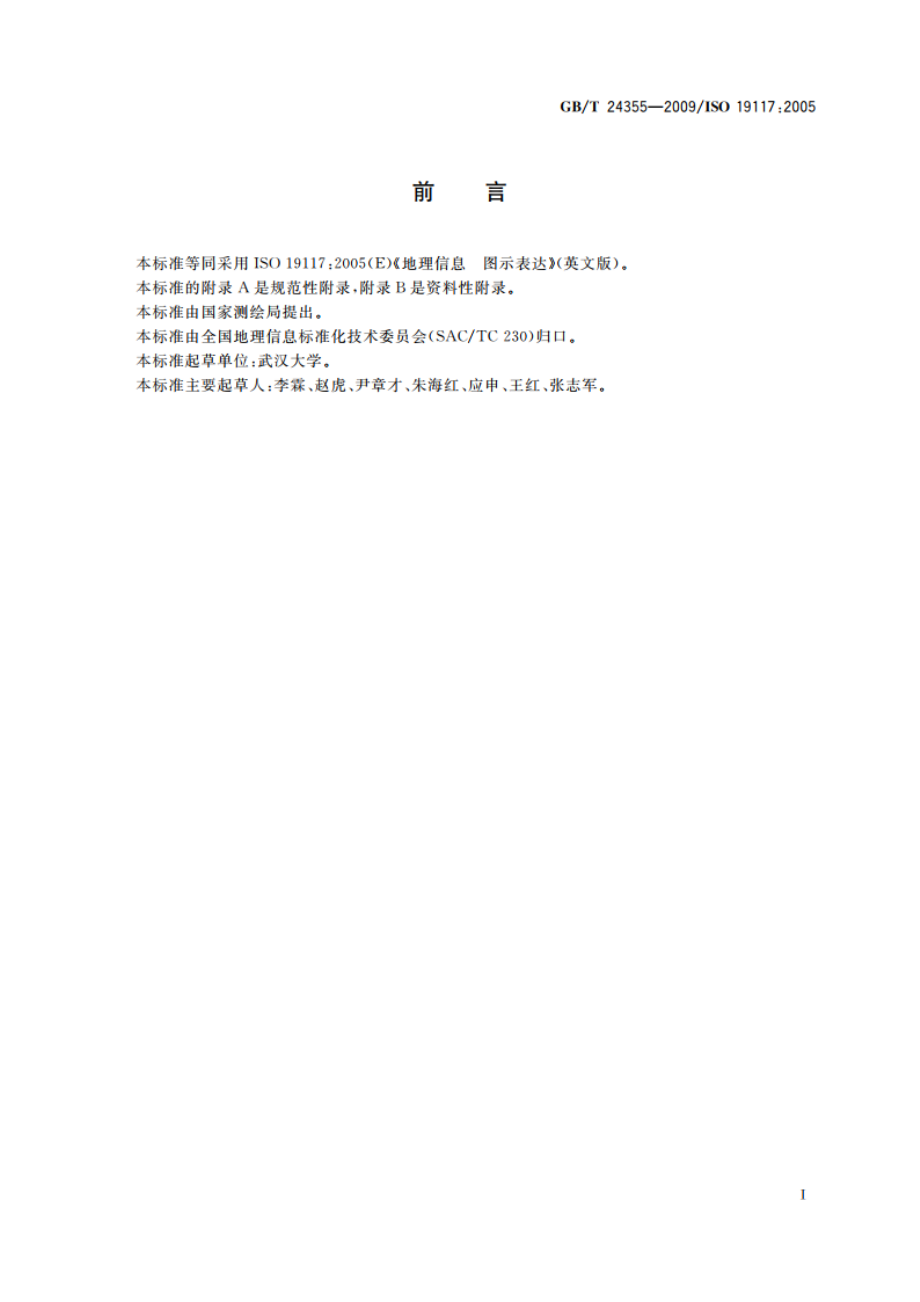 地理信息 图示表达 GBT 24355-2009.pdf_第3页