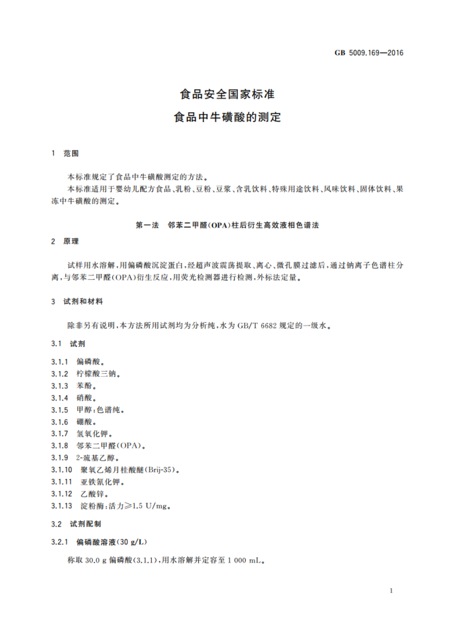 食品安全国家标准 食品中牛磺酸的测定 GB 5009.169-2016.pdf_第3页