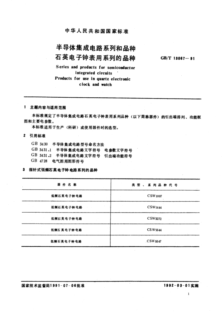 半导体集成电路系列和品种 石英电子钟表用系列的品种 GBT 13067-1991.pdf_第3页