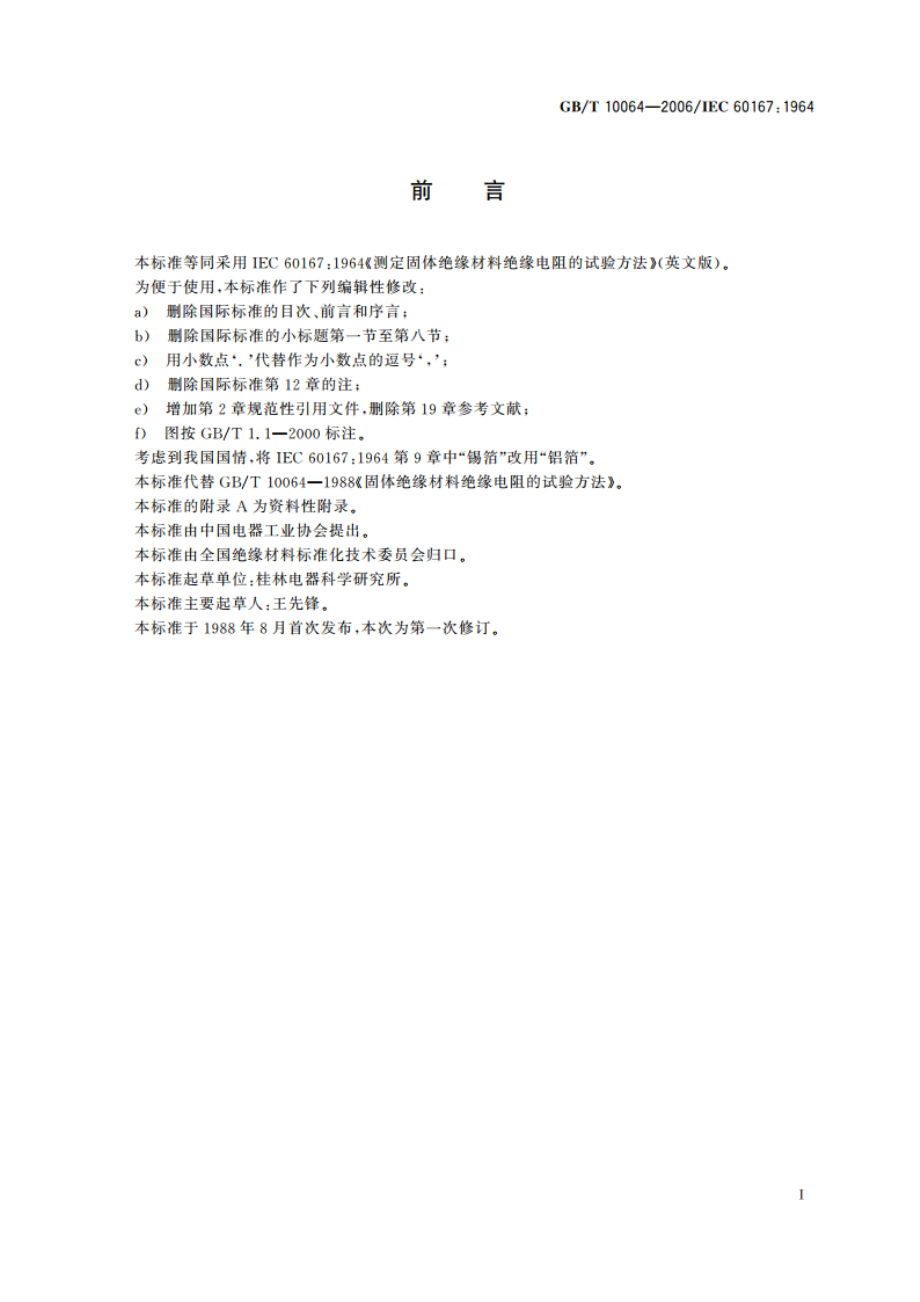 测定固体绝缘材料绝缘电阻的试验方法 GBT 10064-2006.pdf_第2页