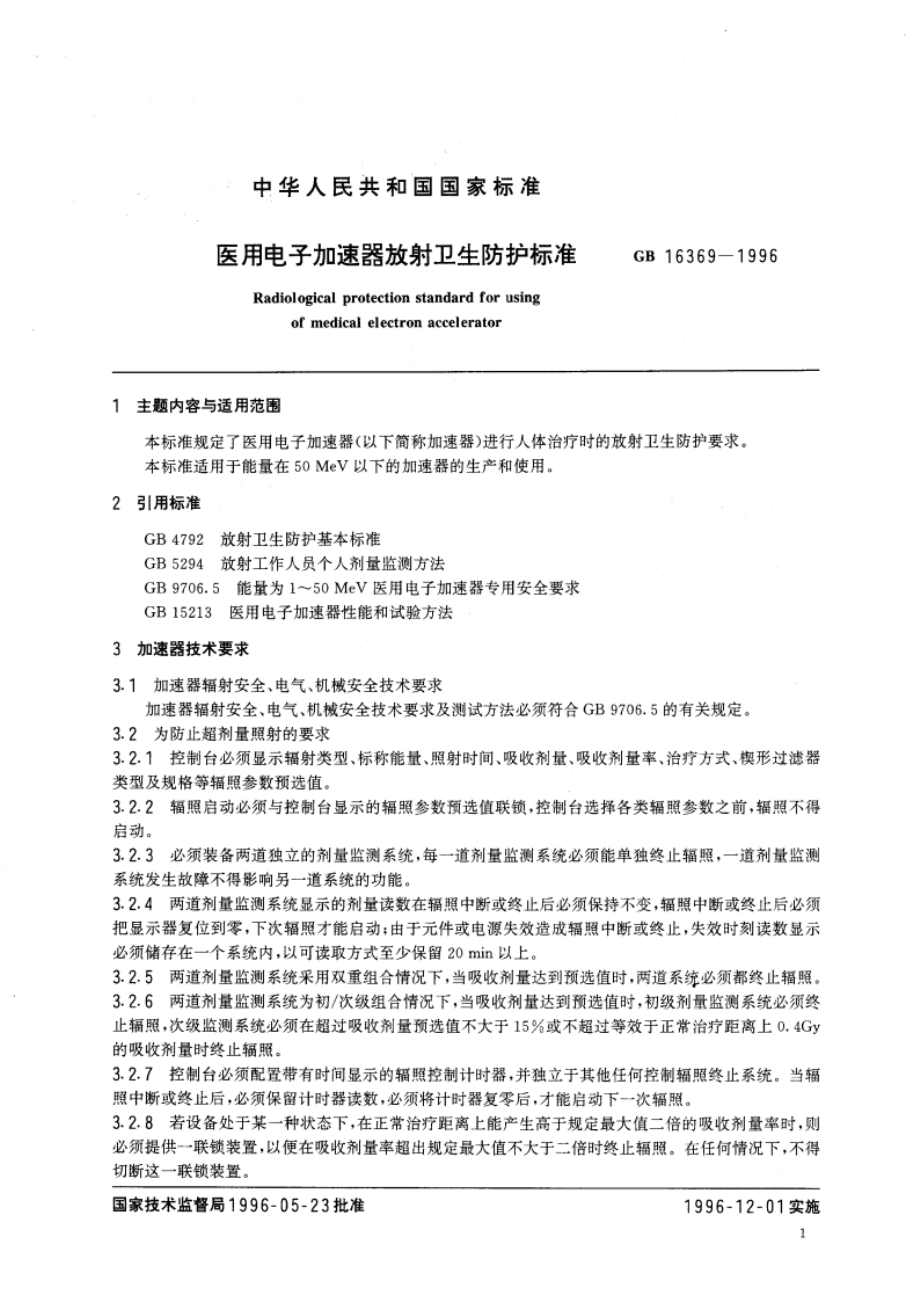 医用电子加速器放射卫生防护标准 GB 16369-1996.pdf_第3页