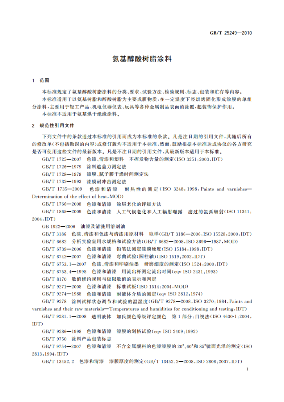 氨基醇酸树脂涂料 GBT 25249-2010.pdf_第3页