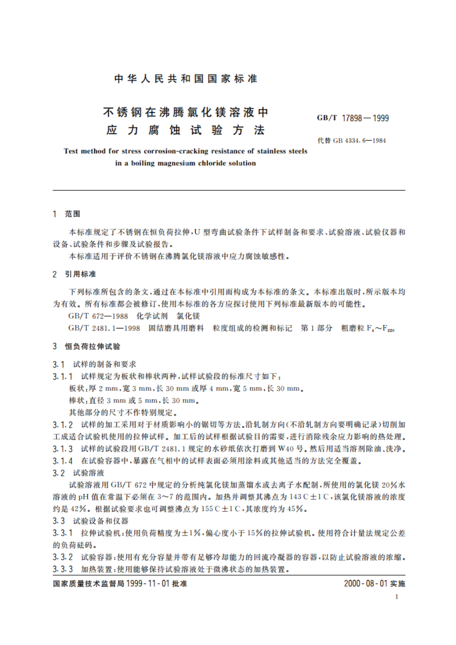 不锈钢在沸腾氯化镁溶液中应力腐蚀试验方法 GBT 17898-1999.pdf_第3页