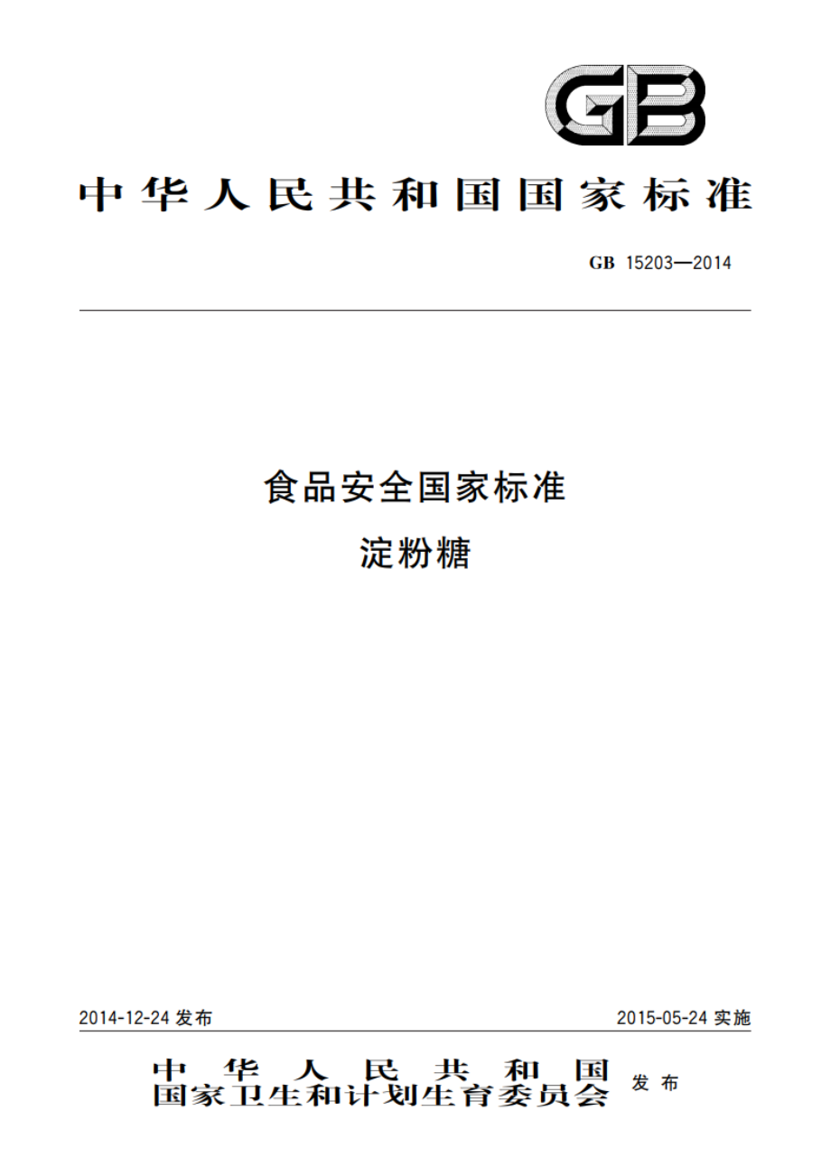 食品安全国家标准 淀粉糖 GB 15203-2014.pdf_第1页