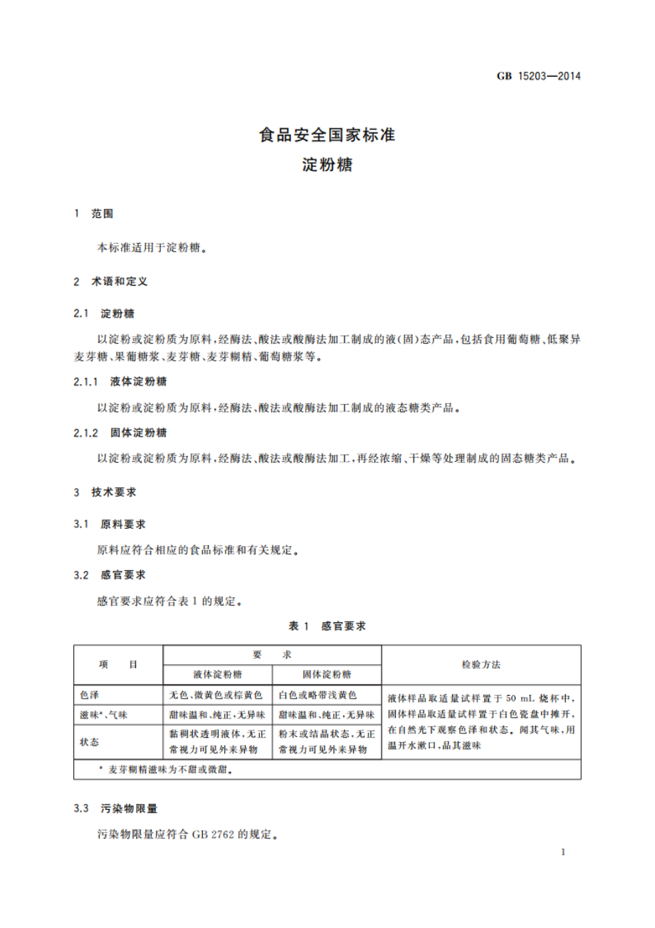 食品安全国家标准 淀粉糖 GB 15203-2014.pdf_第3页