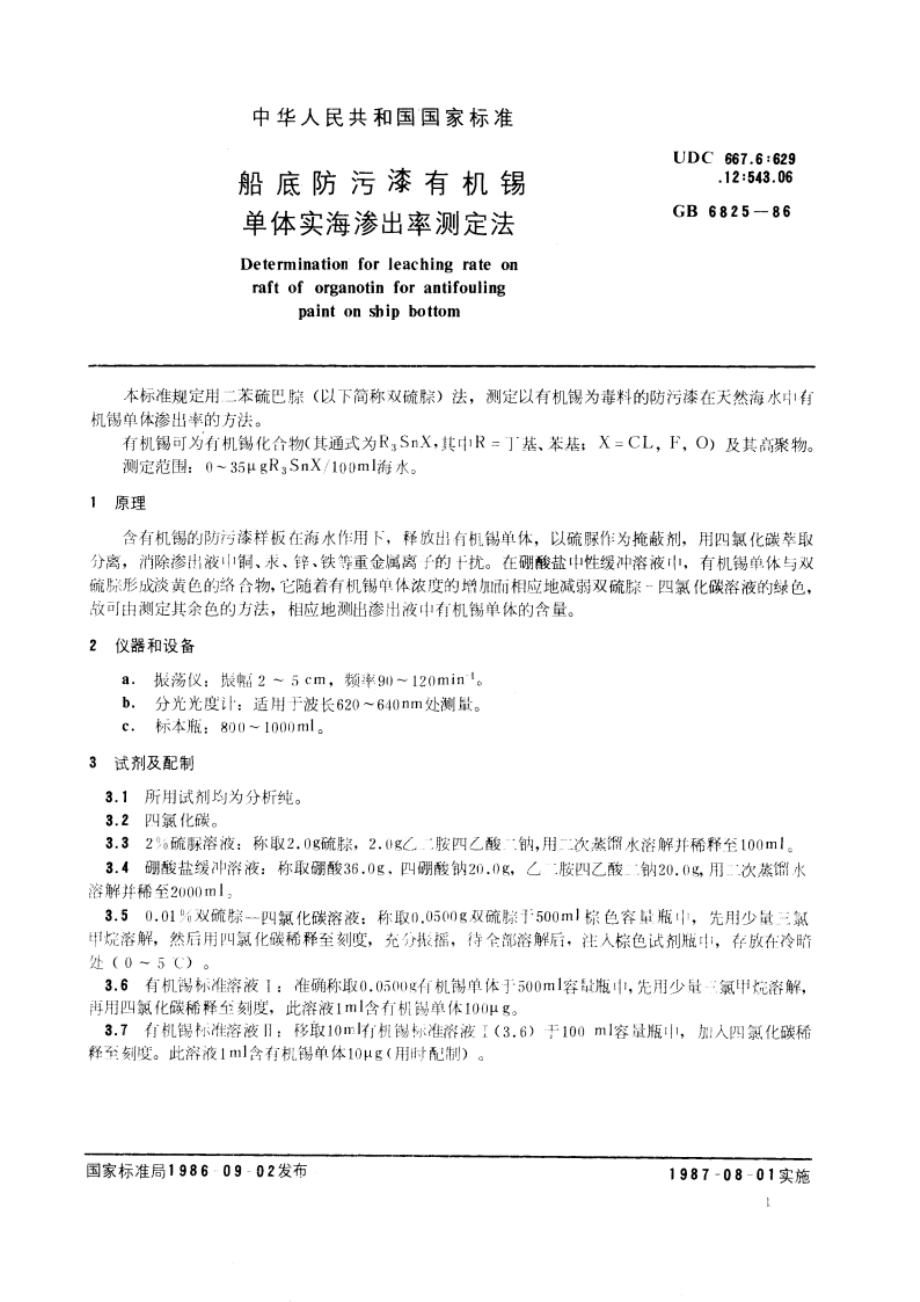 船底防污漆有机锡单体实海渗出率测定法 GBT 6825-1986.pdf_第3页