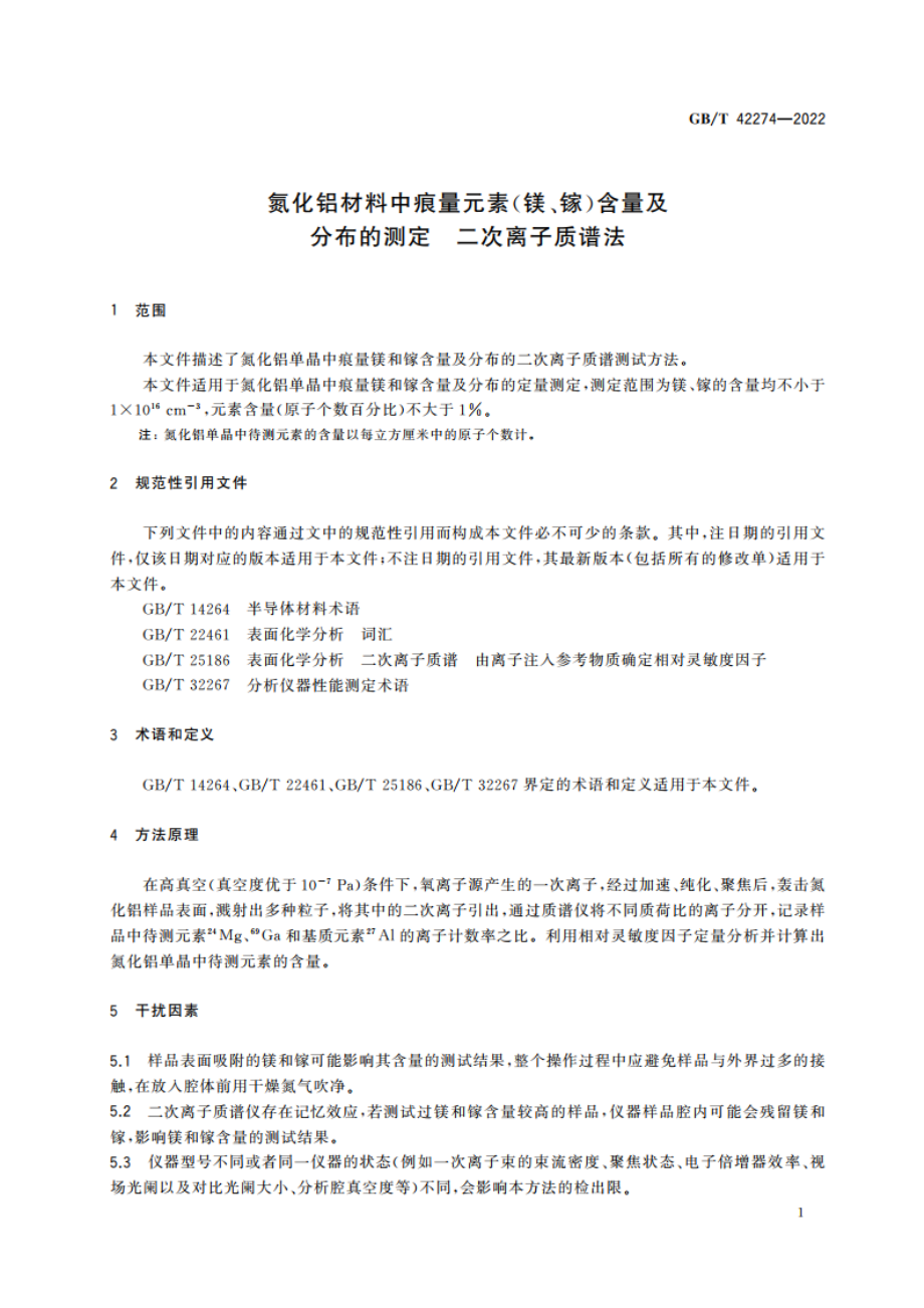 氮化铝材料中痕量元素(镁、镓)含量及分布的测定 二次离子质谱法 GBT 42274-2022.pdf_第3页